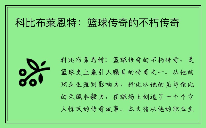 科比布莱恩特：篮球传奇的不朽传奇