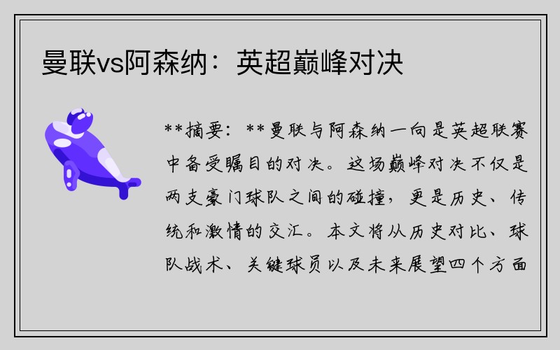 曼联vs阿森纳：英超巅峰对决