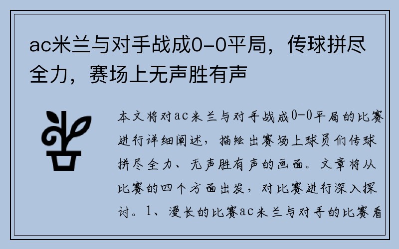 ac米兰与对手战成0-0平局，传球拼尽全力，赛场上无声胜有声