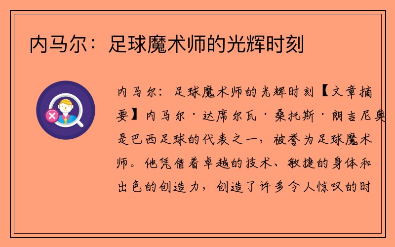 内马尔：足球魔术师的光辉时刻