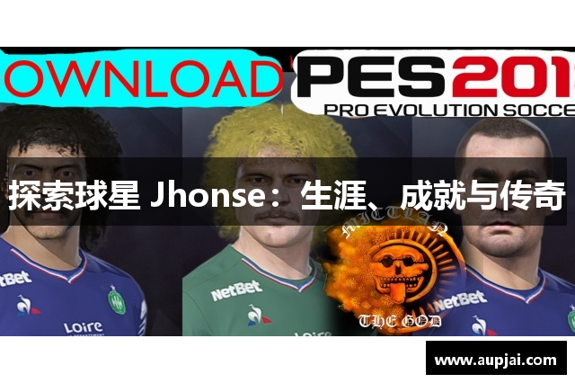 探索球星 Jhonse：生涯、成就与传奇