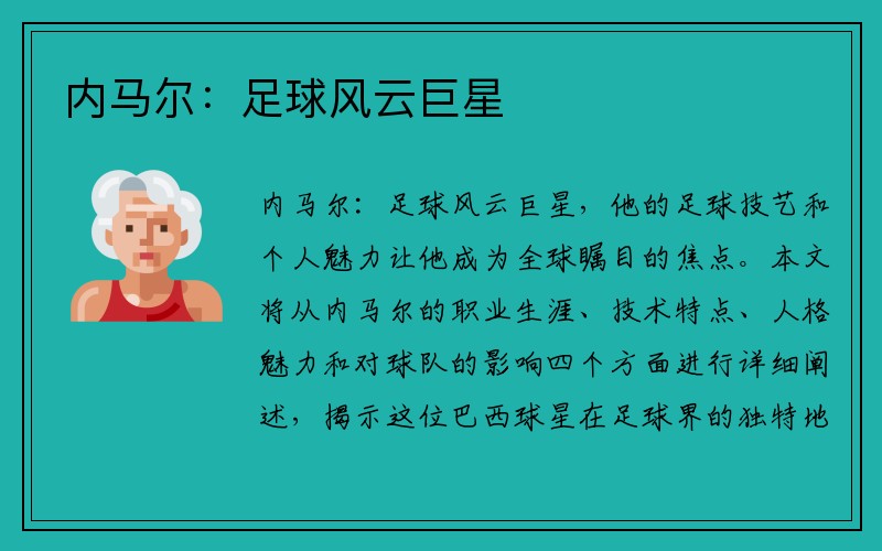 内马尔：足球风云巨星