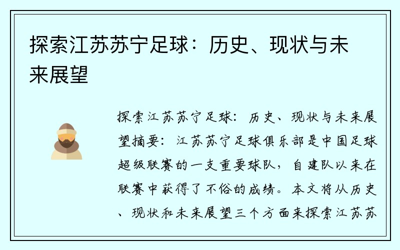 探索江苏苏宁足球：历史、现状与未来展望
