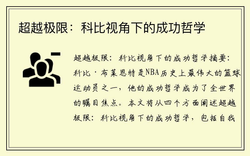 超越极限：科比视角下的成功哲学