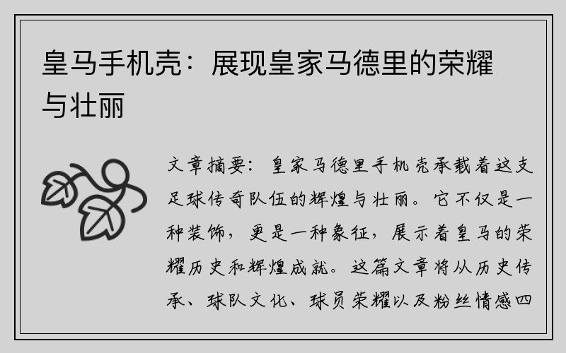 皇马手机壳：展现皇家马德里的荣耀与壮丽