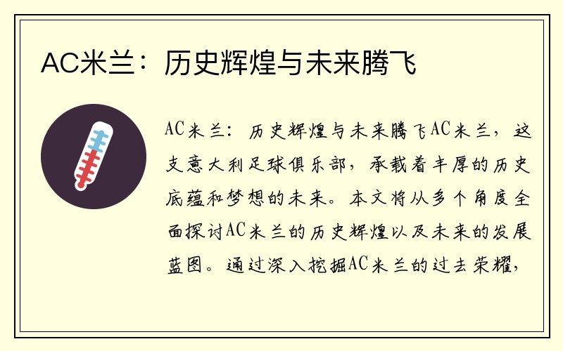 AC米兰：历史辉煌与未来腾飞