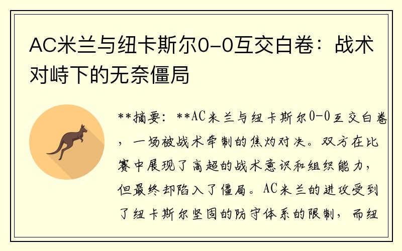 AC米兰与纽卡斯尔0-0互交白卷：战术对峙下的无奈僵局