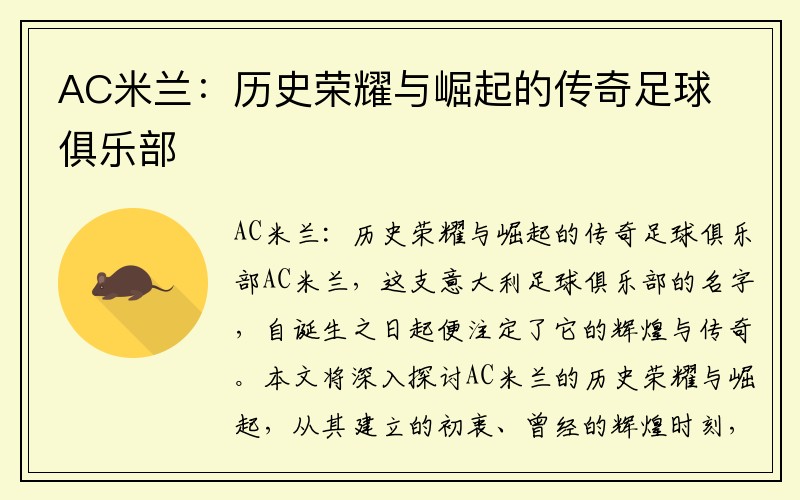 AC米兰：历史荣耀与崛起的传奇足球俱乐部
