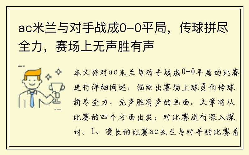 ac米兰与对手战成0-0平局，传球拼尽全力，赛场上无声胜有声