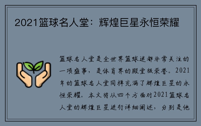 2021篮球名人堂：辉煌巨星永恒荣耀