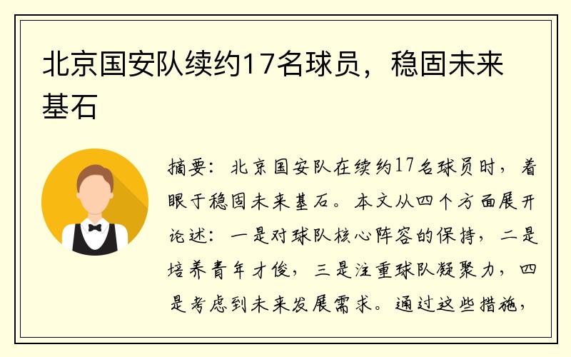 北京国安队续约17名球员，稳固未来基石