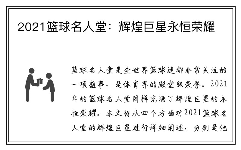 2021篮球名人堂：辉煌巨星永恒荣耀