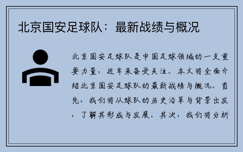 北京国安足球队：最新战绩与概况