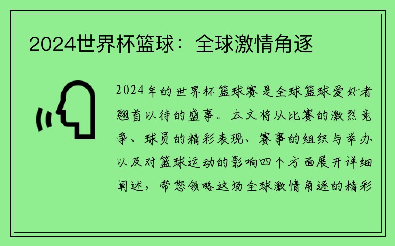 2024世界杯篮球：全球激情角逐
