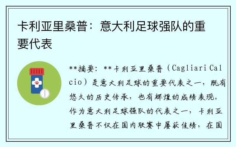 卡利亚里桑普：意大利足球强队的重要代表