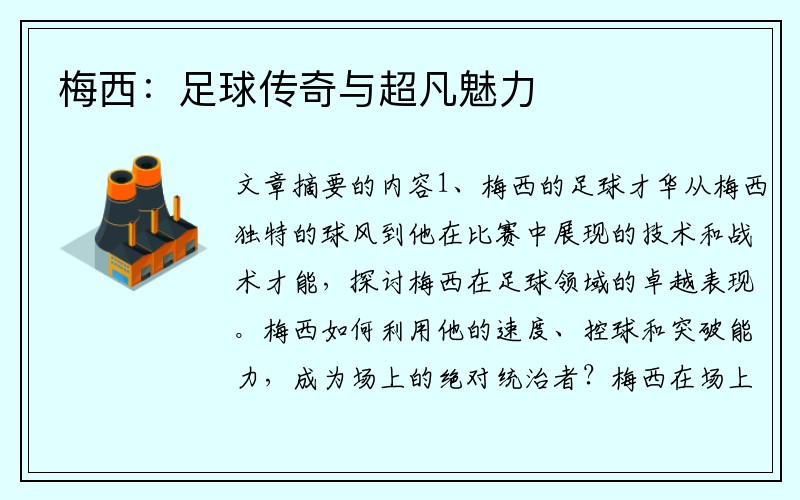 梅西：足球传奇与超凡魅力