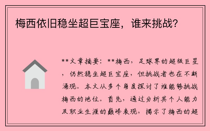 梅西依旧稳坐超巨宝座，谁来挑战？