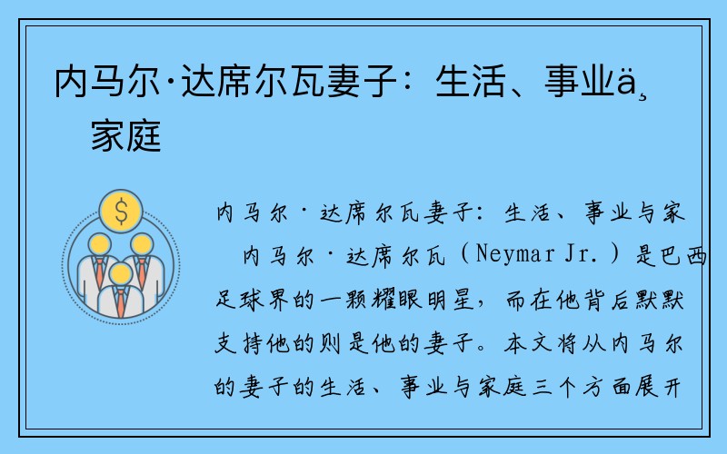 内马尔·达席尔瓦妻子：生活、事业与家庭