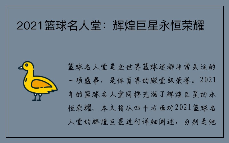 2021篮球名人堂：辉煌巨星永恒荣耀