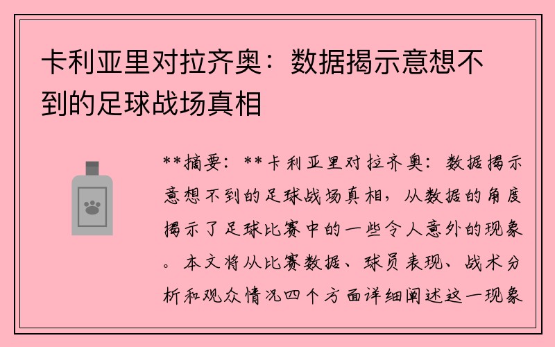 卡利亚里对拉齐奥：数据揭示意想不到的足球战场真相