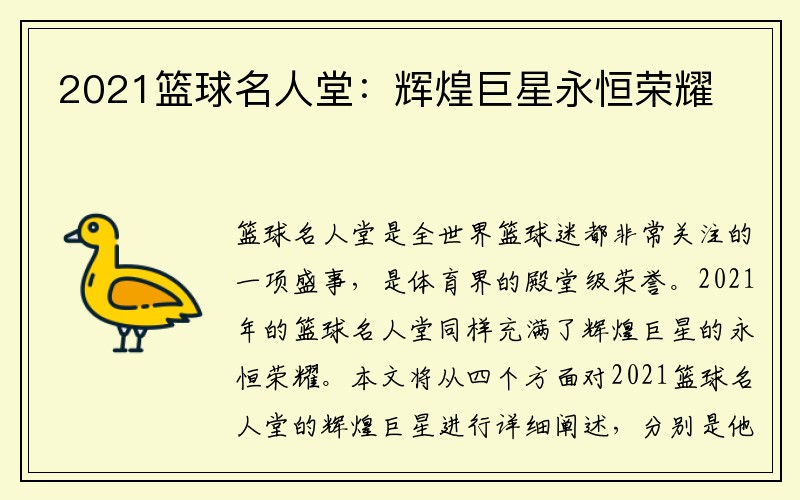 2021篮球名人堂：辉煌巨星永恒荣耀
