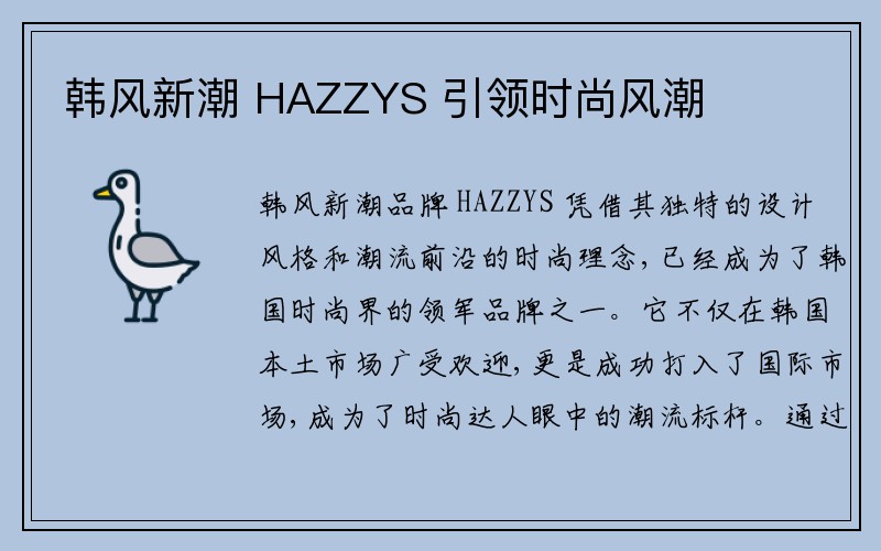 韩风新潮 HAZZYS 引领时尚风潮
