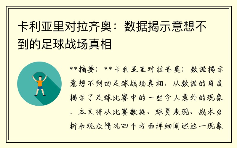 卡利亚里对拉齐奥：数据揭示意想不到的足球战场真相