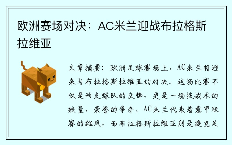 欧洲赛场对决：AC米兰迎战布拉格斯拉维亚
