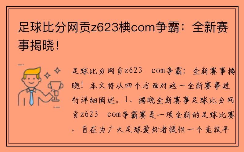 足球比分网贡z623椣com争霸：全新赛事揭晓！