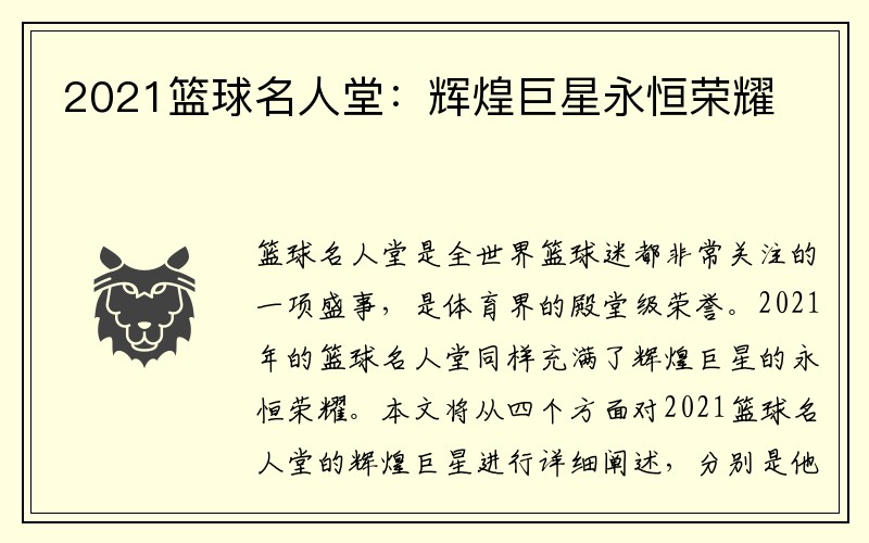 2021篮球名人堂：辉煌巨星永恒荣耀