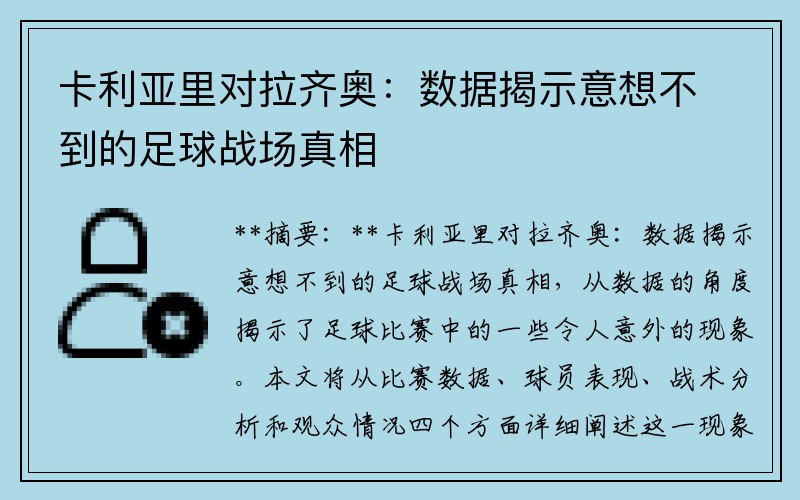 卡利亚里对拉齐奥：数据揭示意想不到的足球战场真相