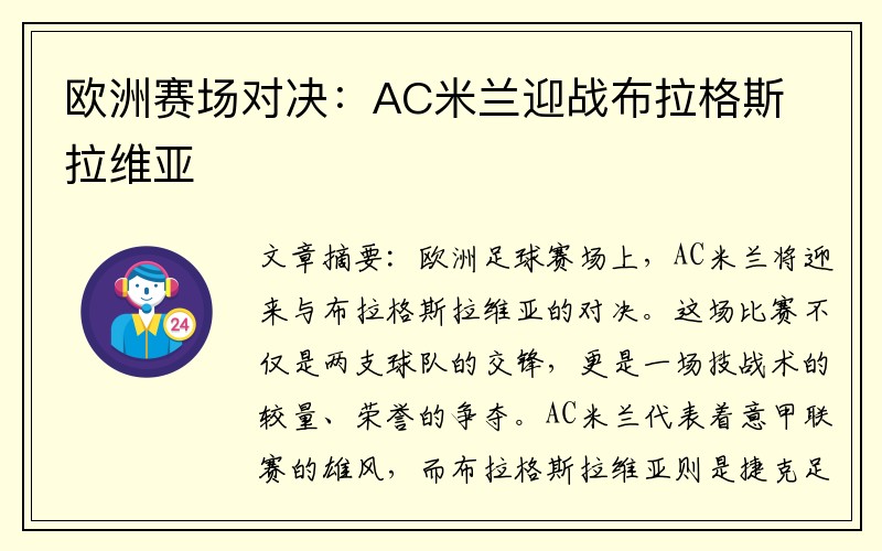 欧洲赛场对决：AC米兰迎战布拉格斯拉维亚