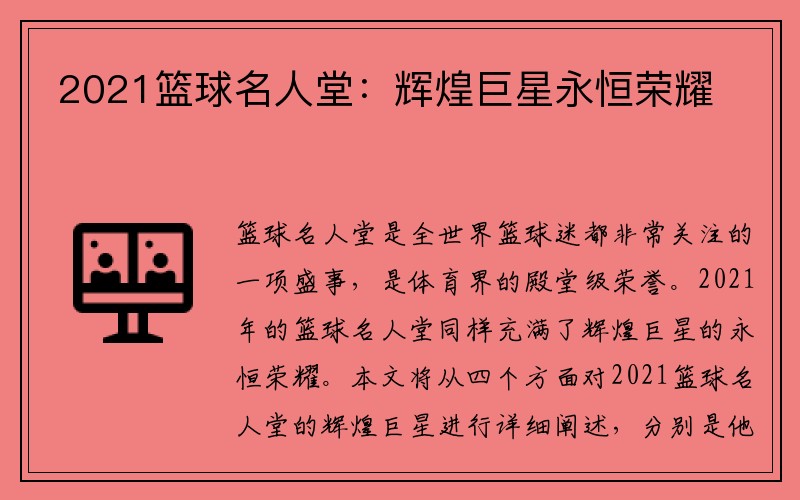 2021篮球名人堂：辉煌巨星永恒荣耀