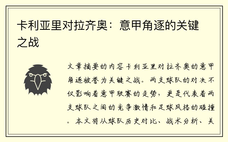 卡利亚里对拉齐奥：意甲角逐的关键之战