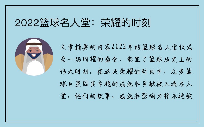 2022篮球名人堂：荣耀的时刻