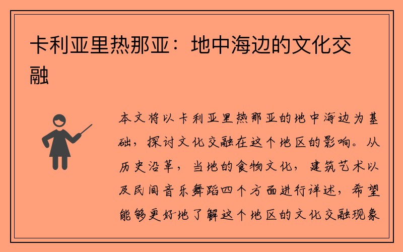 卡利亚里热那亚：地中海边的文化交融