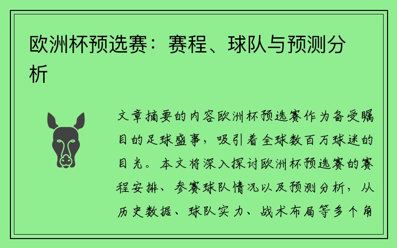 欧洲杯预选赛：赛程、球队与预测分析