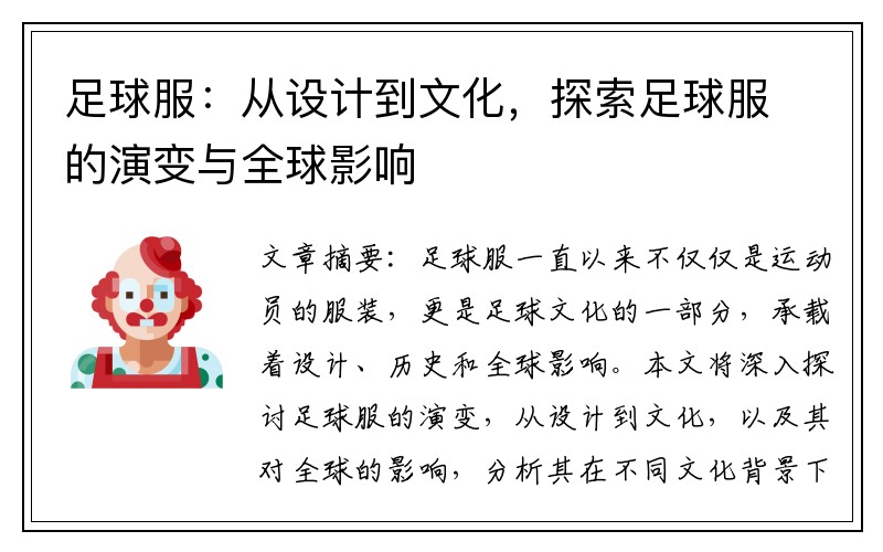 足球服：从设计到文化，探索足球服的演变与全球影响