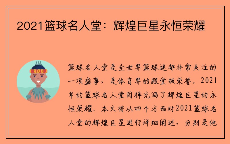 2021篮球名人堂：辉煌巨星永恒荣耀