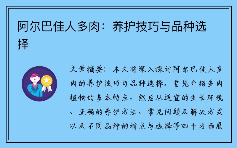 阿尔巴佳人多肉：养护技巧与品种选择