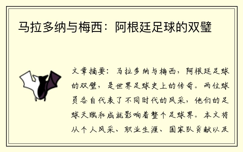 马拉多纳与梅西：阿根廷足球的双璧