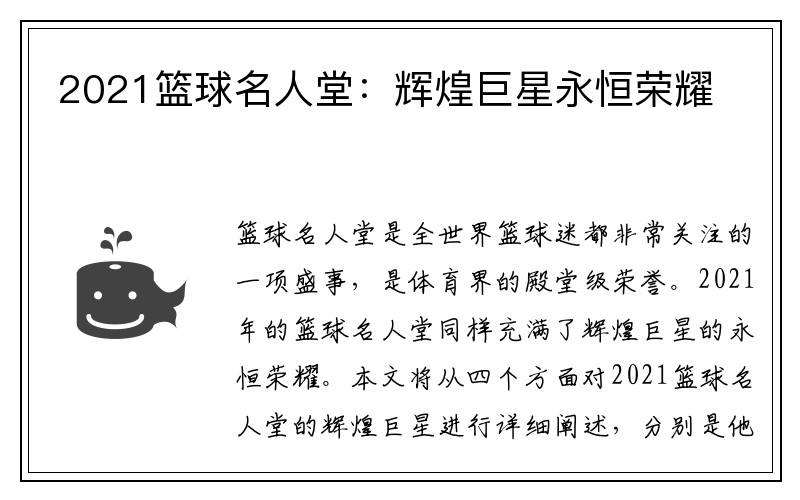2021篮球名人堂：辉煌巨星永恒荣耀
