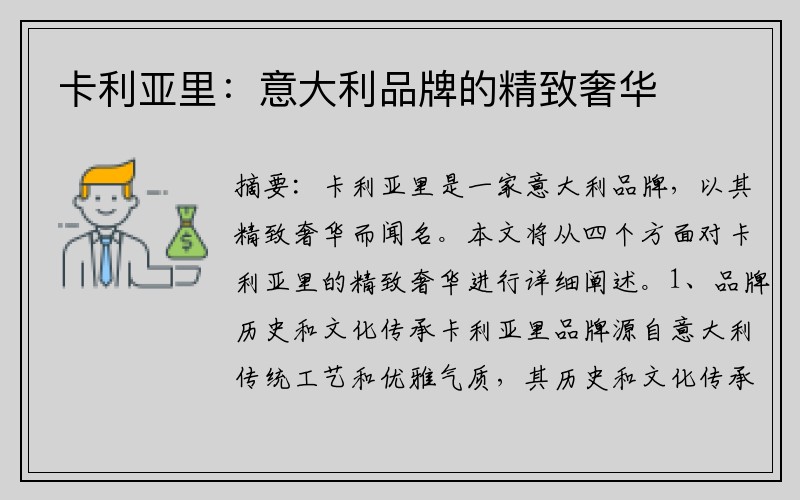 卡利亚里：意大利品牌的精致奢华