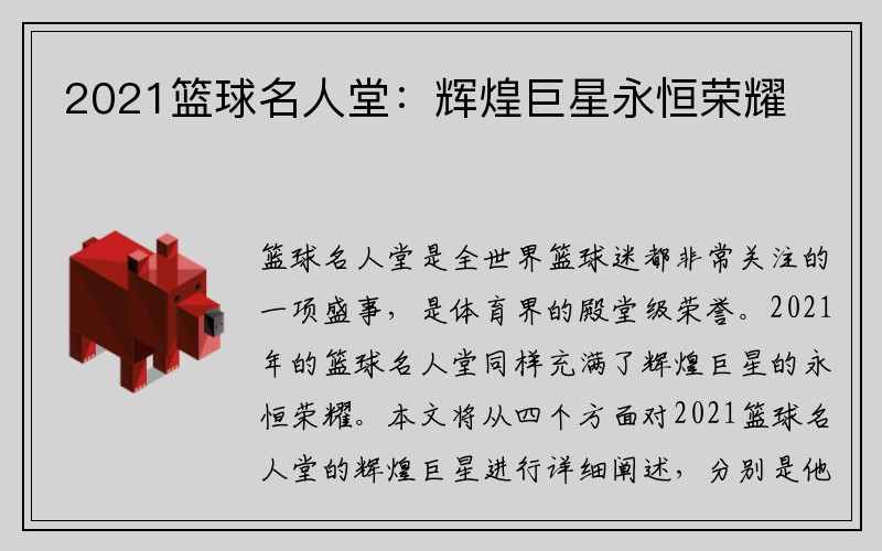 2021篮球名人堂：辉煌巨星永恒荣耀