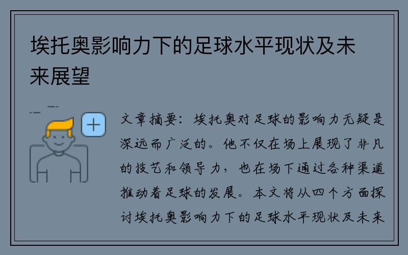 埃托奥影响力下的足球水平现状及未来展望