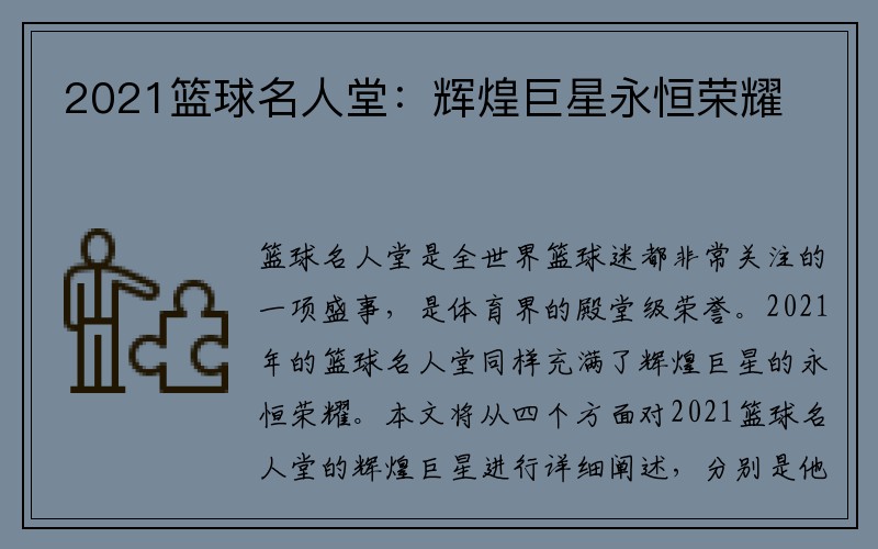 2021篮球名人堂：辉煌巨星永恒荣耀