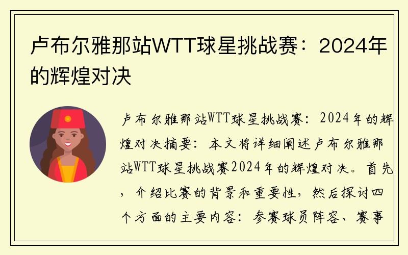 卢布尔雅那站WTT球星挑战赛：2024年的辉煌对决