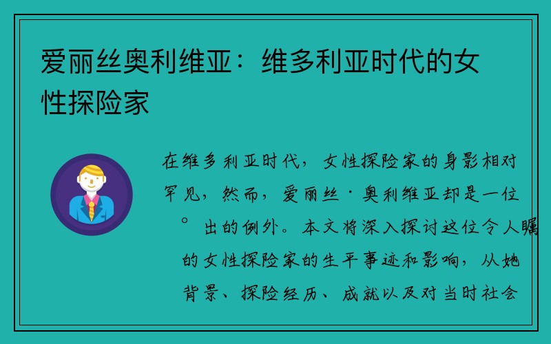 爱丽丝奥利维亚：维多利亚时代的女性探险家