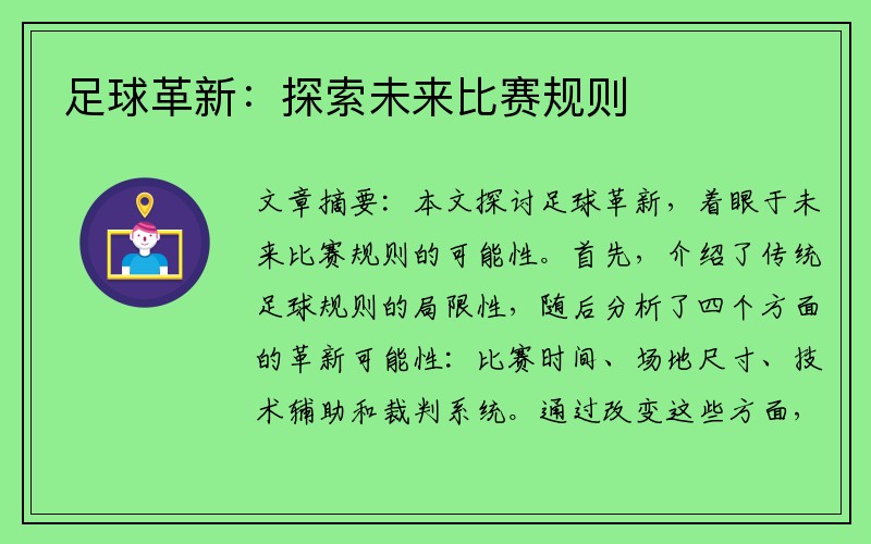 足球革新：探索未来比赛规则
