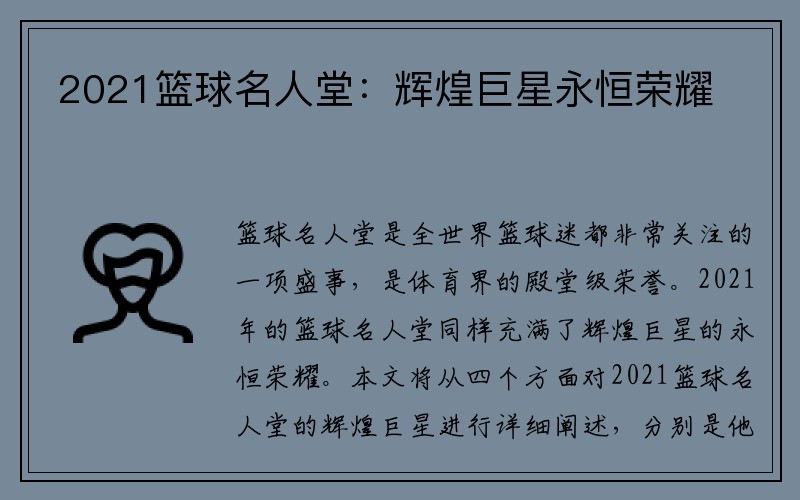 2021篮球名人堂：辉煌巨星永恒荣耀